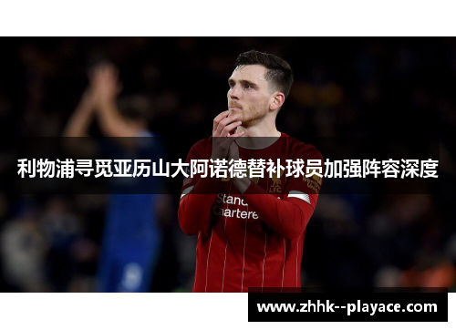 利物浦寻觅亚历山大阿诺德替补球员加强阵容深度