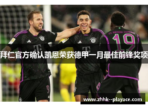 拜仁官方确认凯恩荣获德甲一月最佳前锋奖项