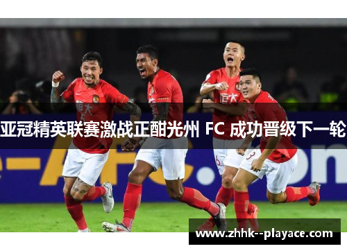 亚冠精英联赛激战正酣光州 FC 成功晋级下一轮