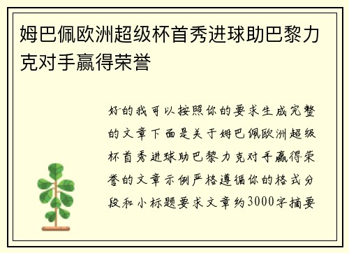 姆巴佩欧洲超级杯首秀进球助巴黎力克对手赢得荣誉