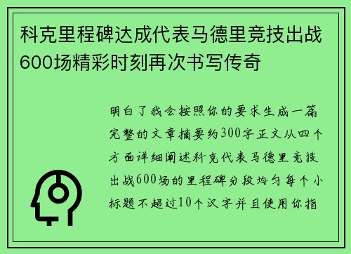 科克里程碑达成代表马德里竞技出战600场精彩时刻再次书写传奇