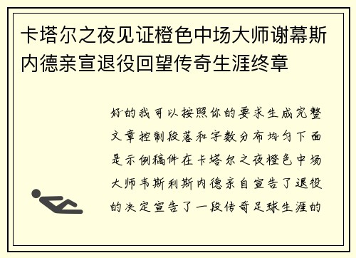 卡塔尔之夜见证橙色中场大师谢幕斯内德亲宣退役回望传奇生涯终章