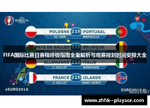 FIFA国际比赛日赛程终极指南全面解析与观赛规划时间安排大全