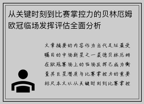 从关键时刻到比赛掌控力的贝林厄姆欧冠临场发挥评估全面分析