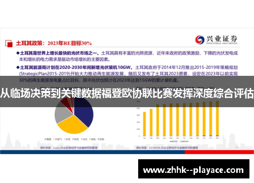 从临场决策到关键数据福登欧协联比赛发挥深度综合评估