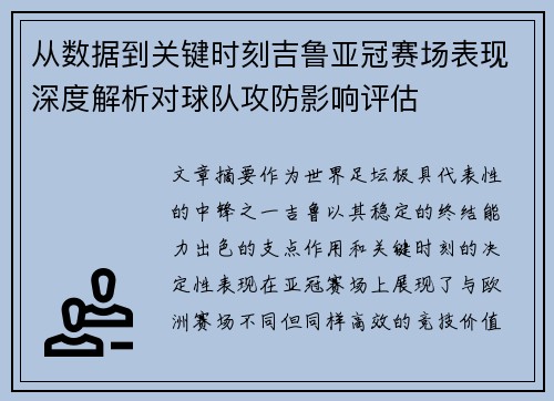 从数据到关键时刻吉鲁亚冠赛场表现深度解析对球队攻防影响评估