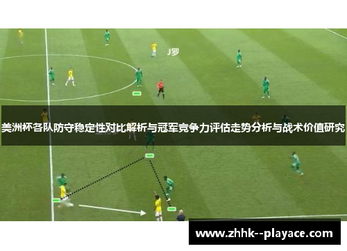 美洲杯各队防守稳定性对比解析与冠军竞争力评估走势分析与战术价值研究