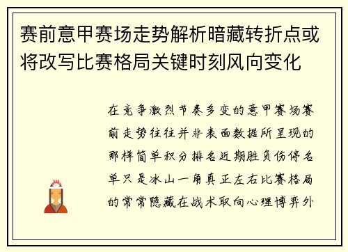 赛前意甲赛场走势解析暗藏转折点或将改写比赛格局关键时刻风向变化