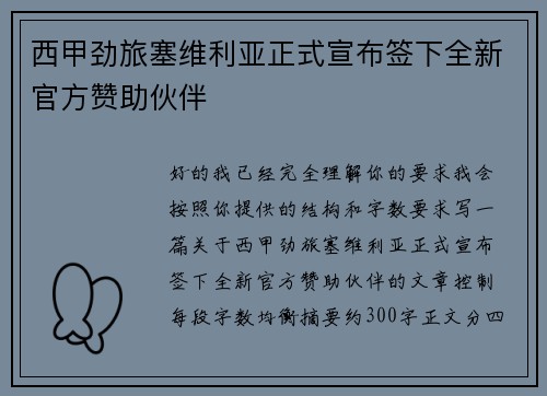 西甲劲旅塞维利亚正式宣布签下全新官方赞助伙伴