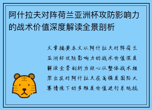 阿什拉夫对阵荷兰亚洲杯攻防影响力的战术价值深度解读全景剖析