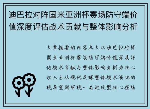 迪巴拉对阵国米亚洲杯赛场防守端价值深度评估战术贡献与整体影响分析 迪巴拉对阵国米亚洲杯赛场防守端价值深度评估战术贡献与整体影响分析