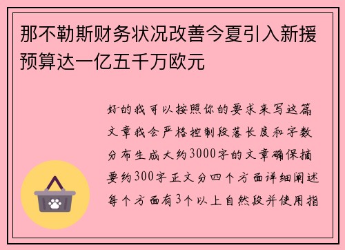 那不勒斯财务状况改善今夏引入新援预算达一亿五千万欧元 那不勒斯财务状况改善今夏引入新援预算达一亿五千万欧元