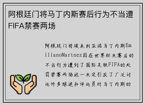 阿根廷门将马丁内斯赛后行为不当遭FIFA禁赛两场