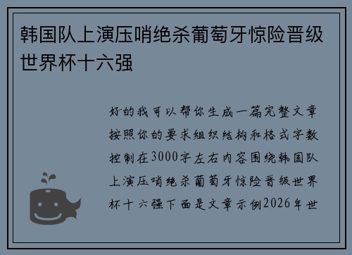 韩国队上演压哨绝杀葡萄牙惊险晋级世界杯十六强 韩国队上演压哨绝杀葡萄牙惊险晋级世界杯十六强