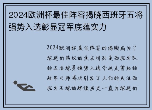 2024欧洲杯最佳阵容揭晓西班牙五将强势入选彰显冠军底蕴实力