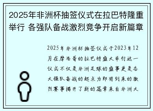 2025年非洲杯抽签仪式在拉巴特隆重举行 各强队备战激烈竞争开启新篇章