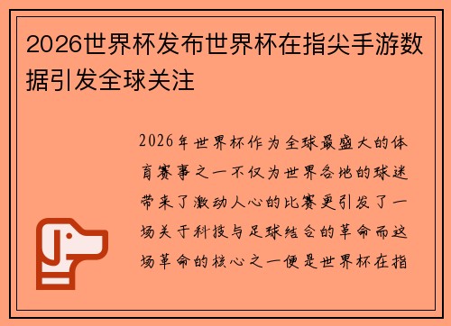 2026世界杯发布世界杯在指尖手游数据引发全球关注