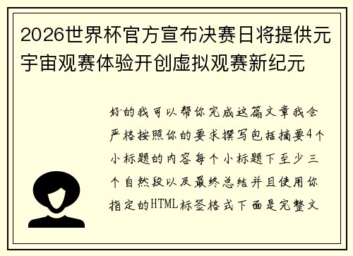 2026世界杯官方宣布决赛日将提供元宇宙观赛体验开创虚拟观赛新纪元