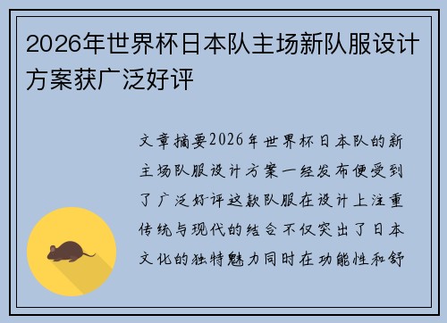2026年世界杯日本队主场新队服设计方案获广泛好评