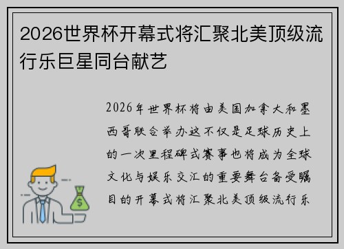 2026世界杯开幕式将汇聚北美顶级流行乐巨星同台献艺