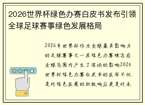 2026世界杯绿色办赛白皮书发布引领全球足球赛事绿色发展格局