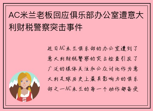 AC米兰老板回应俱乐部办公室遭意大利财税警察突击事件