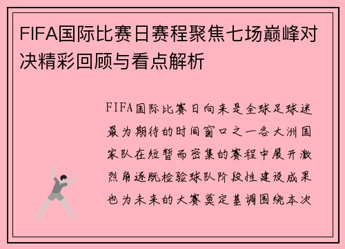 FIFA国际比赛日赛程聚焦七场巅峰对决精彩回顾与看点解析