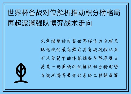 世界杯备战对位解析推动积分榜格局再起波澜强队博弈战术走向