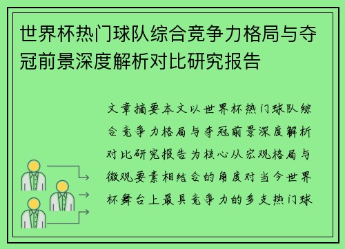 世界杯热门球队综合竞争力格局与夺冠前景深度解析对比研究报告