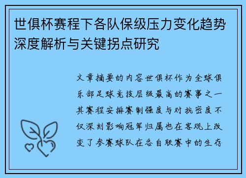 世俱杯赛程下各队保级压力变化趋势深度解析与关键拐点研究