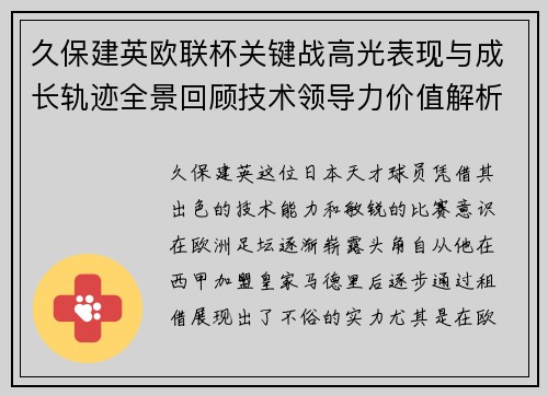 久保建英欧联杯关键战高光表现与成长轨迹全景回顾技术领导力价值解析