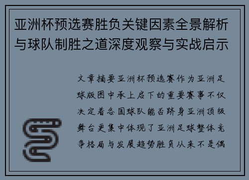 亚洲杯预选赛胜负关键因素全景解析与球队制胜之道深度观察与实战启示