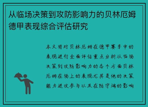从临场决策到攻防影响力的贝林厄姆德甲表现综合评估研究