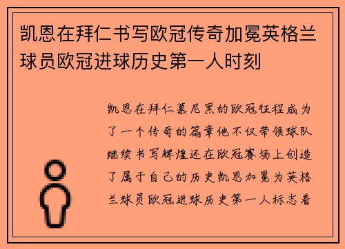 凯恩在拜仁书写欧冠传奇加冕英格兰球员欧冠进球历史第一人时刻