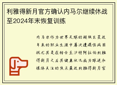 利雅得新月官方确认内马尔继续休战至2024年末恢复训练