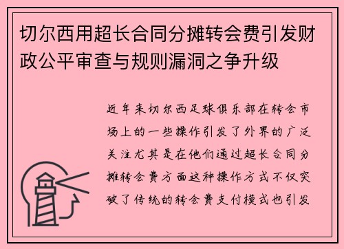 切尔西用超长合同分摊转会费引发财政公平审查与规则漏洞之争升级