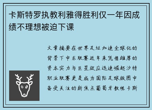 卡斯特罗执教利雅得胜利仅一年因成绩不理想被迫下课