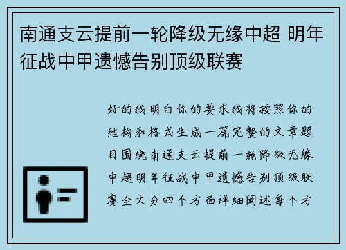 南通支云提前一轮降级无缘中超 明年征战中甲遗憾告别顶级联赛