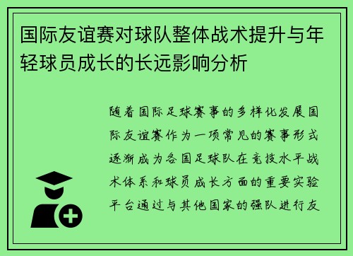 国际友谊赛对球队整体战术提升与年轻球员成长的长远影响分析