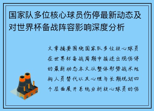 国家队多位核心球员伤停最新动态及对世界杯备战阵容影响深度分析