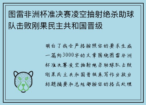 图雷非洲杯准决赛凌空抽射绝杀助球队击败刚果民主共和国晋级