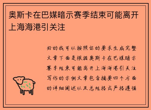 奥斯卡在巴媒暗示赛季结束可能离开上海海港引关注