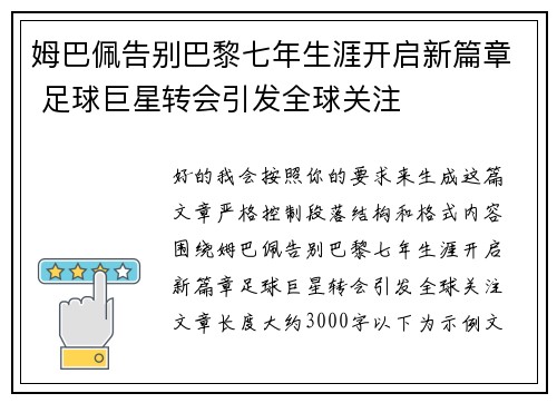 姆巴佩告别巴黎七年生涯开启新篇章 足球巨星转会引发全球关注