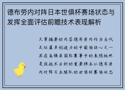 德布劳内对阵日本世俱杯赛场状态与发挥全面评估前瞻技术表现解析