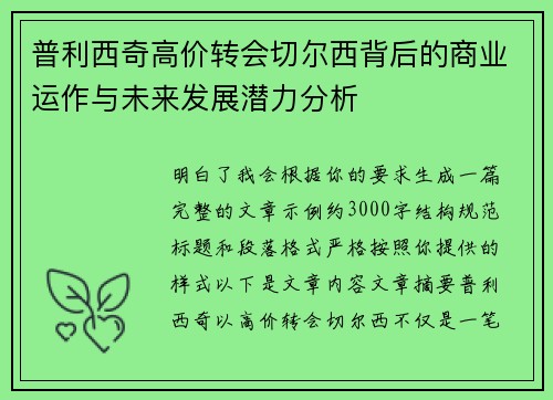 普利西奇高价转会切尔西背后的商业运作与未来发展潜力分析