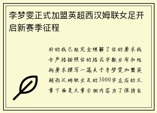 李梦雯正式加盟英超西汉姆联女足开启新赛季征程