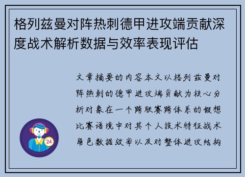 格列兹曼对阵热刺德甲进攻端贡献深度战术解析数据与效率表现评估