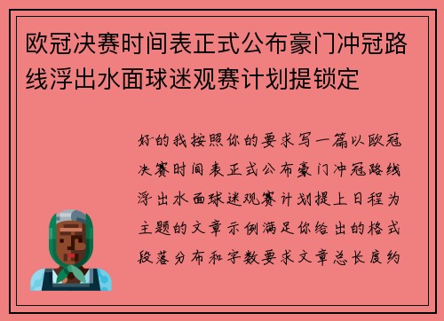 欧冠决赛时间表正式公布豪门冲冠路线浮出水面球迷观赛计划提锁定