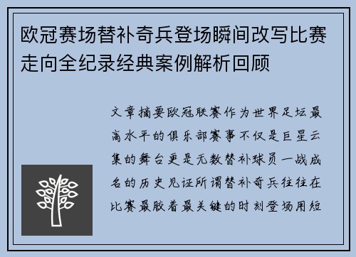 欧冠赛场替补奇兵登场瞬间改写比赛走向全纪录经典案例解析回顾
