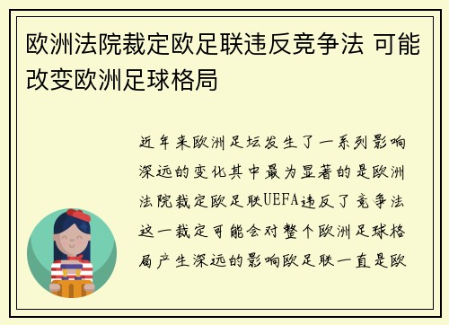 欧洲法院裁定欧足联违反竞争法 可能改变欧洲足球格局